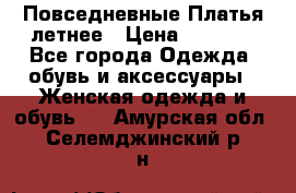 Повседневные Платья летнее › Цена ­ 1 100 - Все города Одежда, обувь и аксессуары » Женская одежда и обувь   . Амурская обл.,Селемджинский р-н